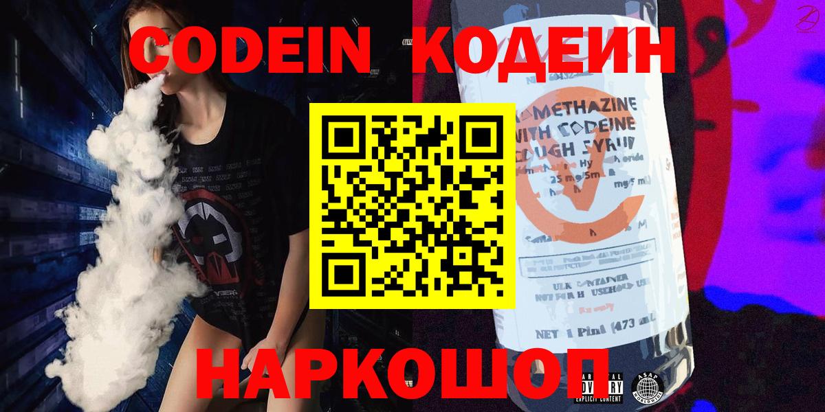Кодеин Purple Drank Похвистнево